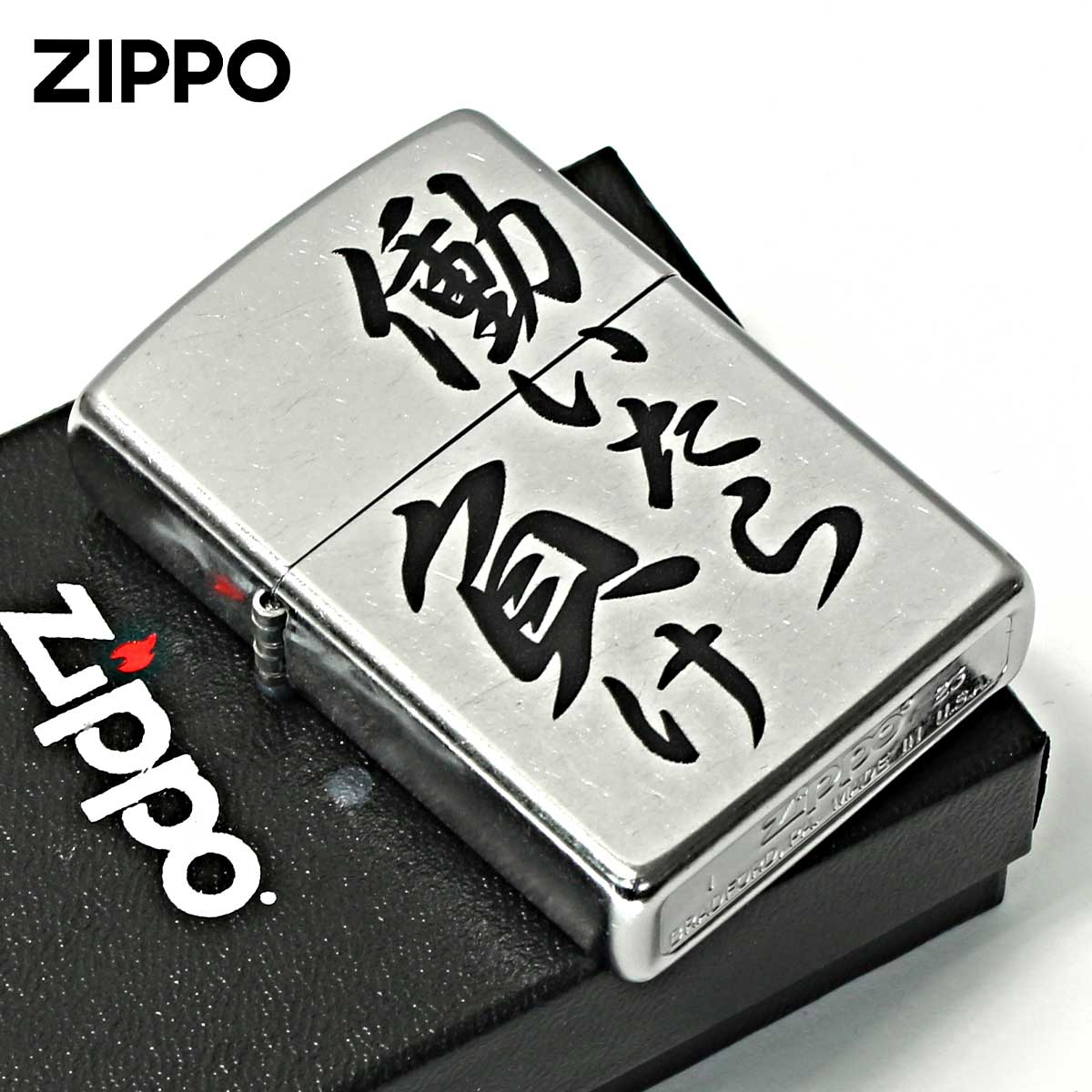 Zippo ジッポー 漢字 働いたら負け プリント加工 #207 Emboss printing EP-KA メール便可