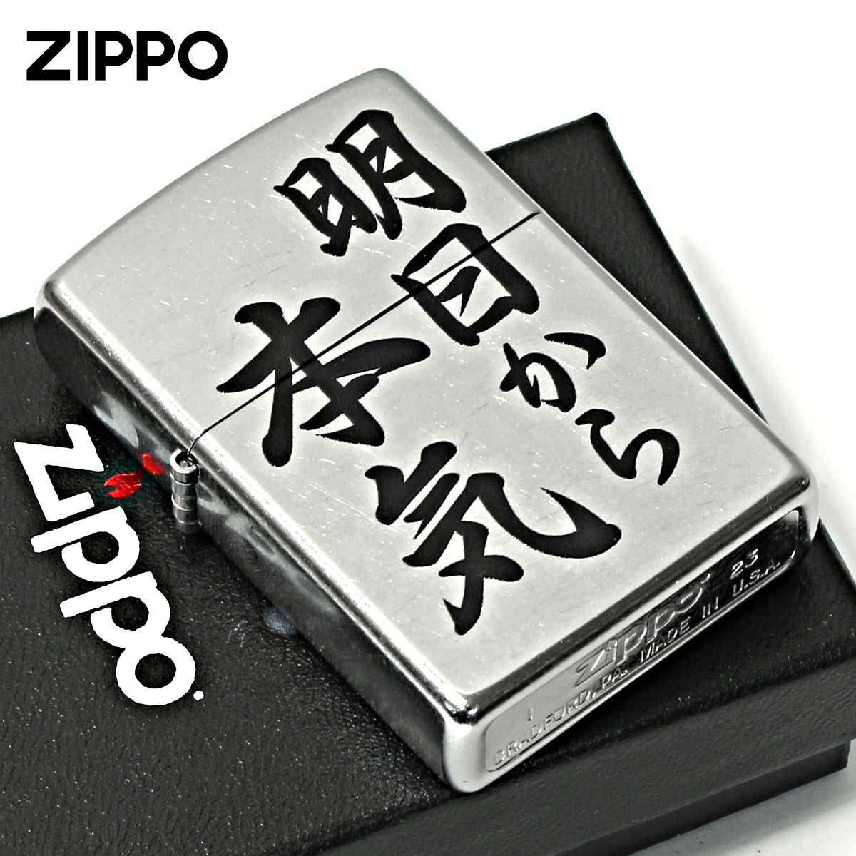 Zippo ジッポー 漢字 明日から本気 プリント加工 ＃207 Emboss printing  EP-KB メール便可