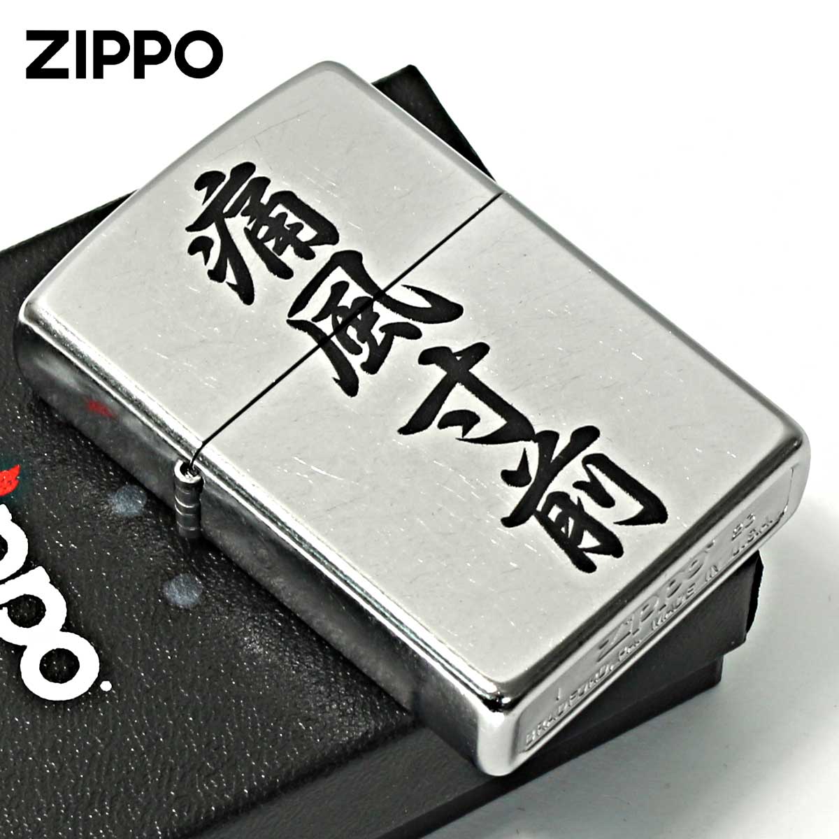 Zippo ジッポー 漢字 通風寸前 プリント加工 #207 Emboss printing EP-KC メール便可