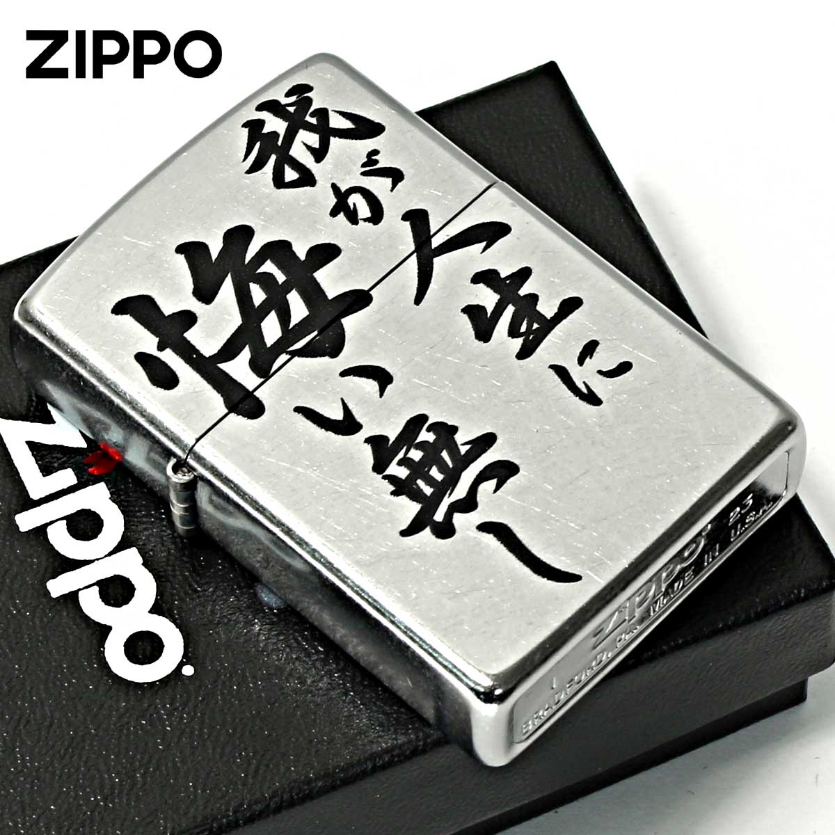 Zippo ジッポー 漢字 名言 迷言 我が人生に悔い無し プリント加工 ＃207 Emboss printing  EP-KL メール便可
