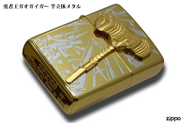 Zippo ジッポー 勇者王ガオガイガー 半立体メタル 光になれえええ!