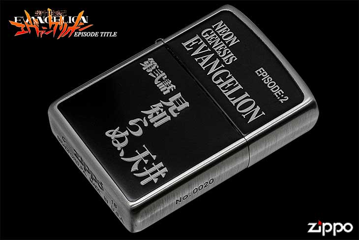Zippo ジッポー 新世紀エヴァンゲリオン EPISODE TITLE 第弐話「見知らぬ、天井」