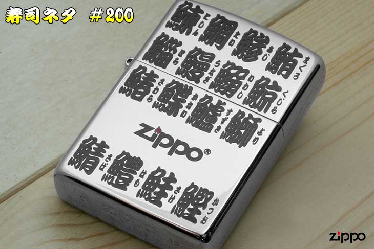 Zippo ジッポー 寿司ネタ Sushineta #200 Silver SN-1