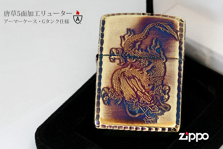 Zippo ジッポー アーマー 龍 ドラゴン 唐草 アラベスク ARMOR 5面デザイン ブラスいぶし ゴールドタンク 龍