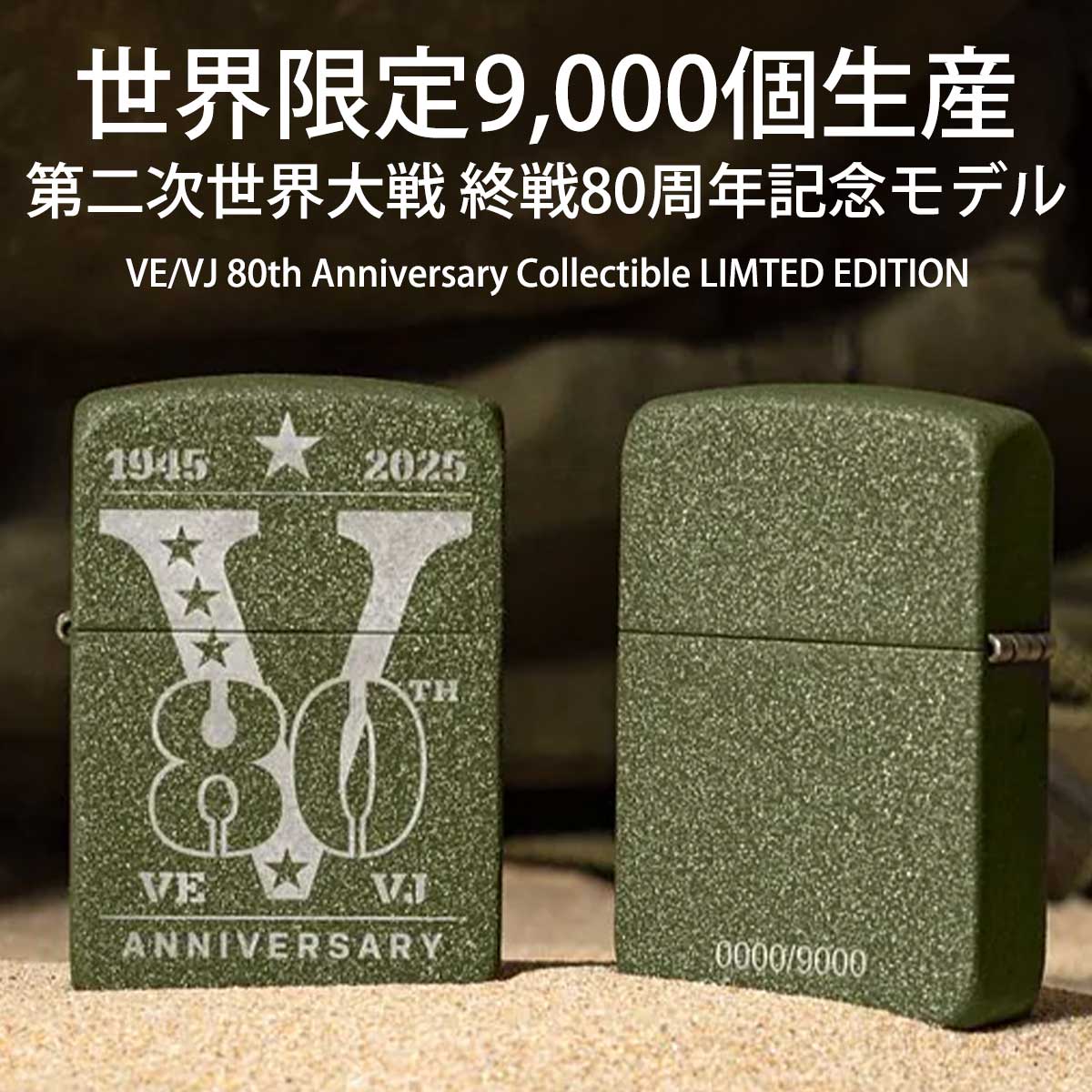 Zippo ジッポー 世界限定9,000個生産 第二次世界大戦 終戦80周年記念モデル VE/VJ 80th Anniversary Collectible LIMTED EDITION 46949