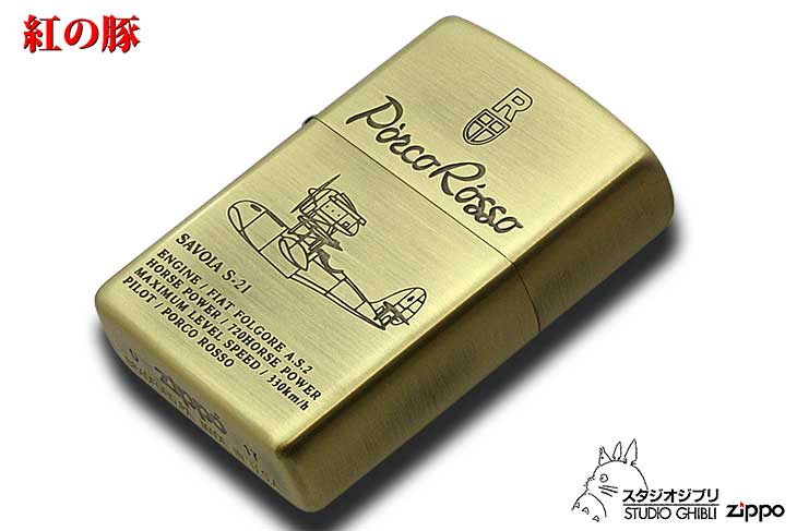 Zippo ジッポー スタジオジブリ 紅の豚 SAVOIA2 S-21 真鍮 ブラス オフィシャルライセンス品 NZ-06-50