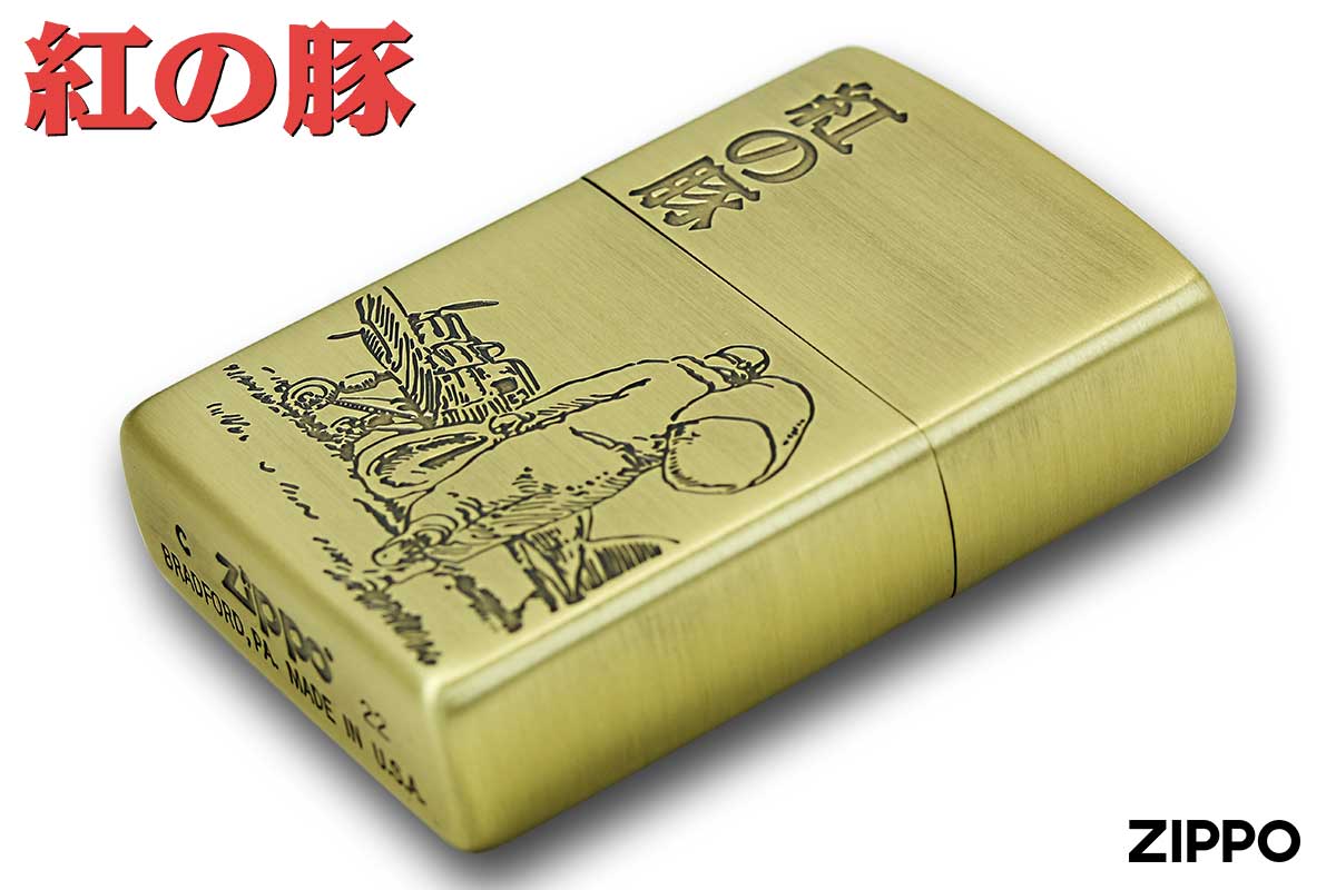 Zippo ジッポー スタジオジブリ 紅の豚 ポルコ うしろ姿 真鍮 ブラス オフィシャルライセンス品 NZ-40