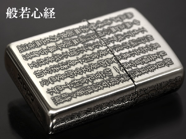Zippo ジッポー 般若心境 銀いぶし