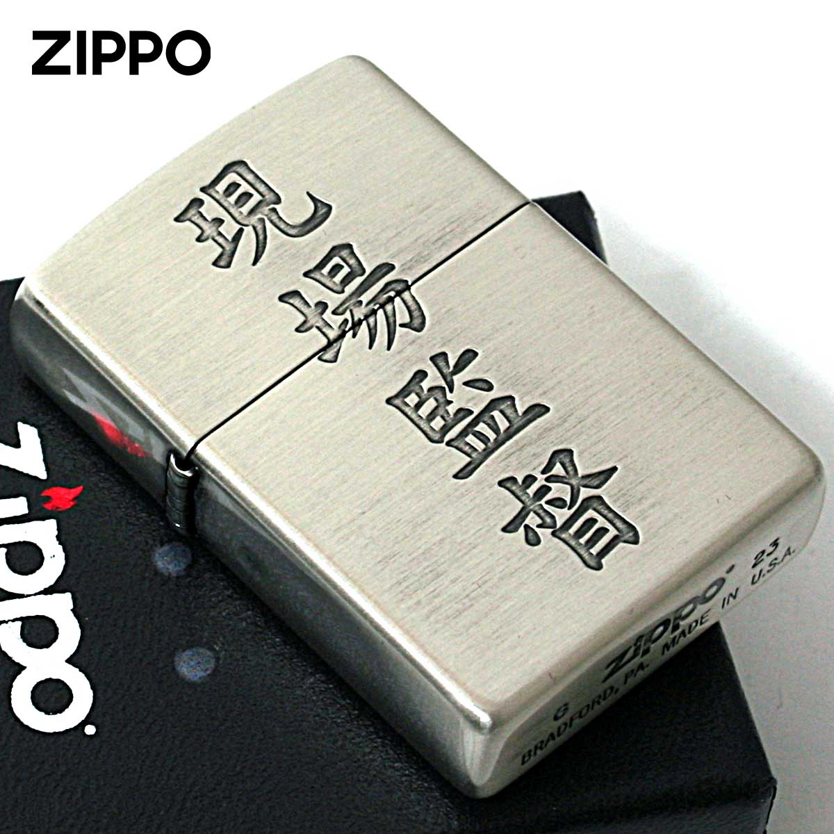 Zippo ジッポー 漢字 和柄 シルバーいぶし 現場監督