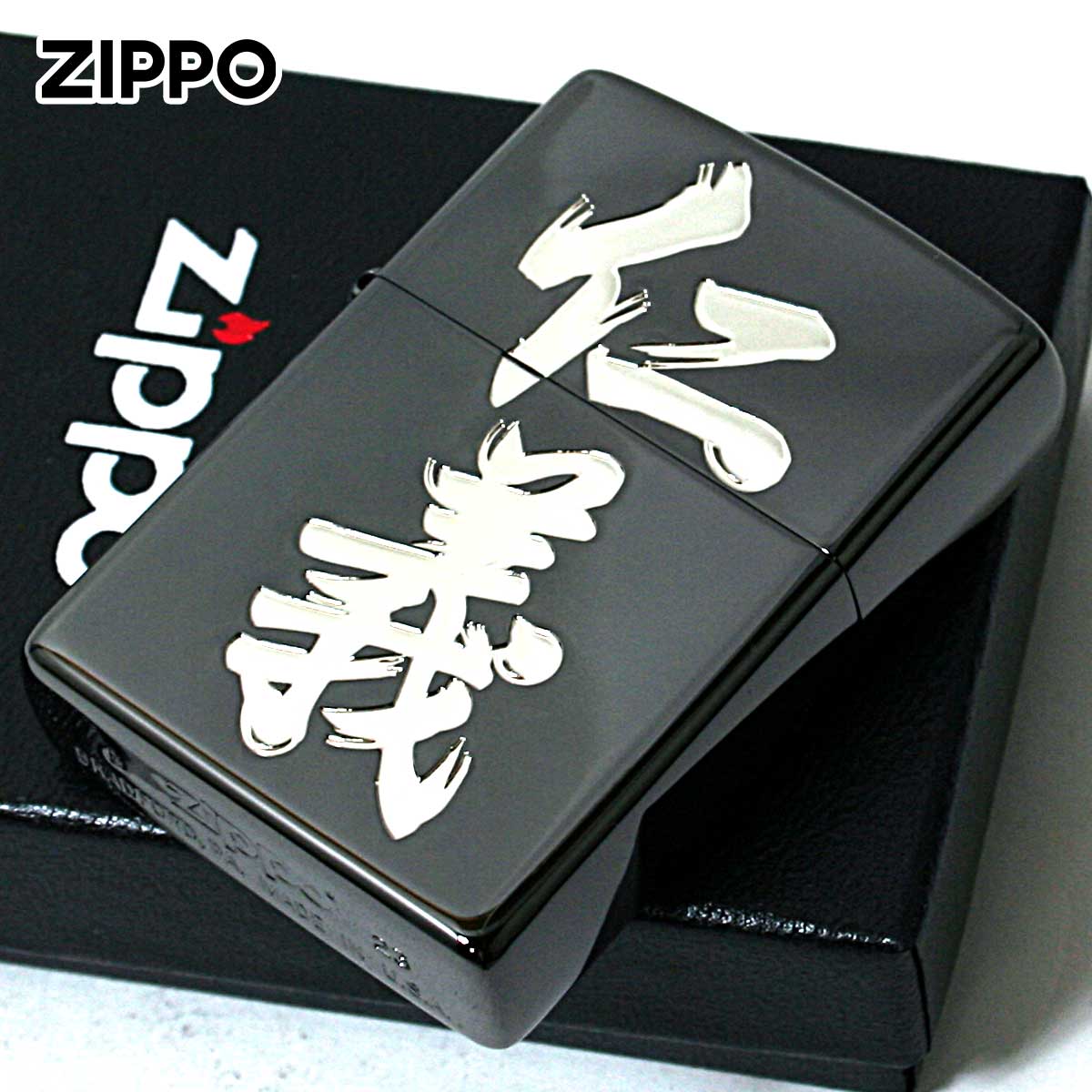 Zippo ジッポー 漢字 和柄 ブラックニッケル 銀サシ 黒銀 仁義