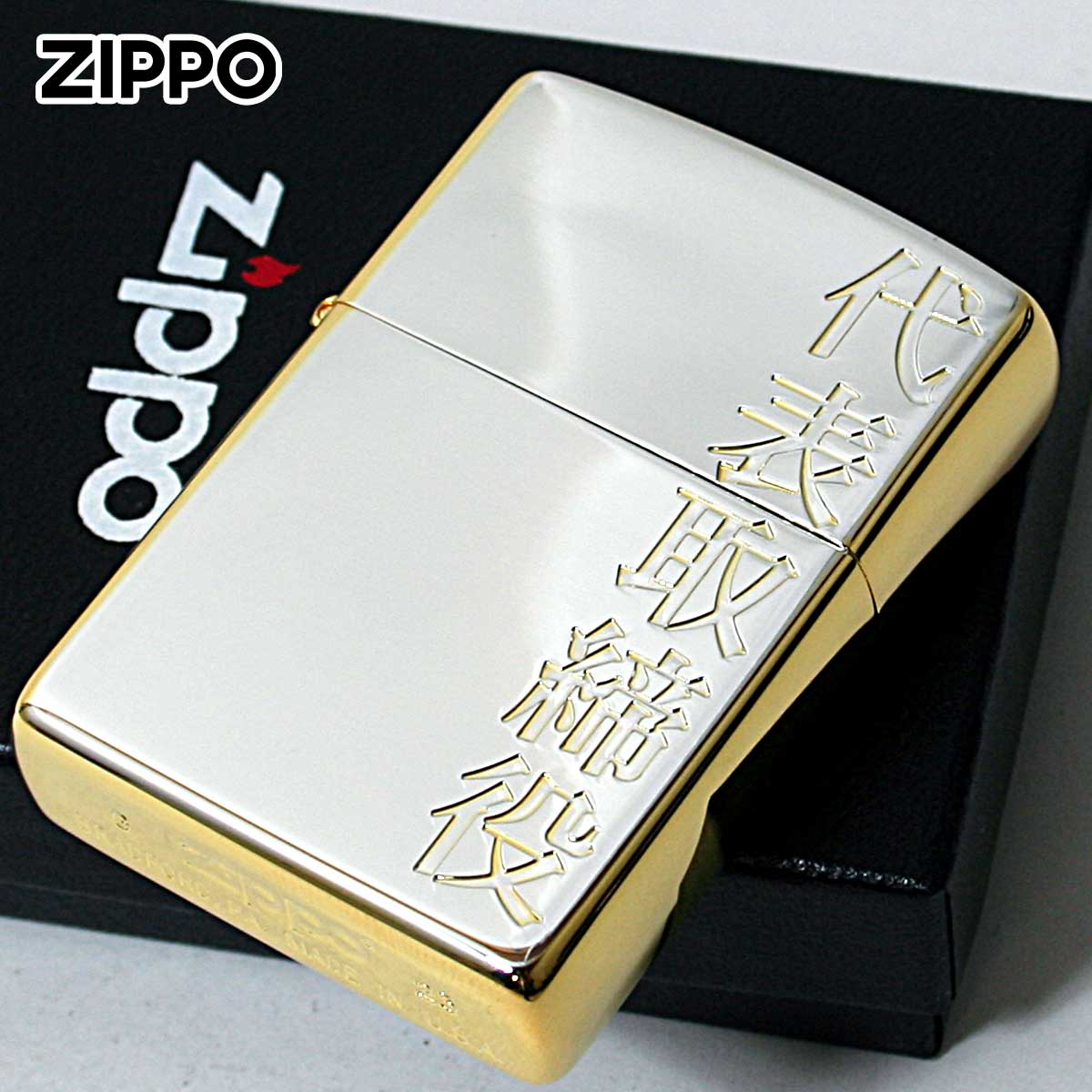 Zippo ジッポー 漢字 和柄 シルバーサテン ゴールド 金銀 代表取締役