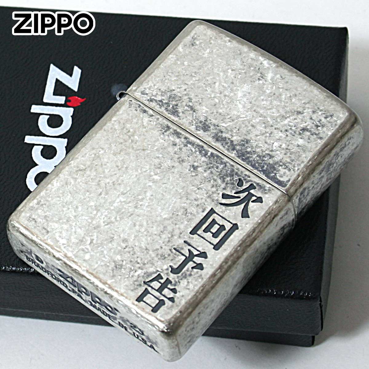 Zippo ジッポー 漢字 和柄 ニッケルバレル 次回予告