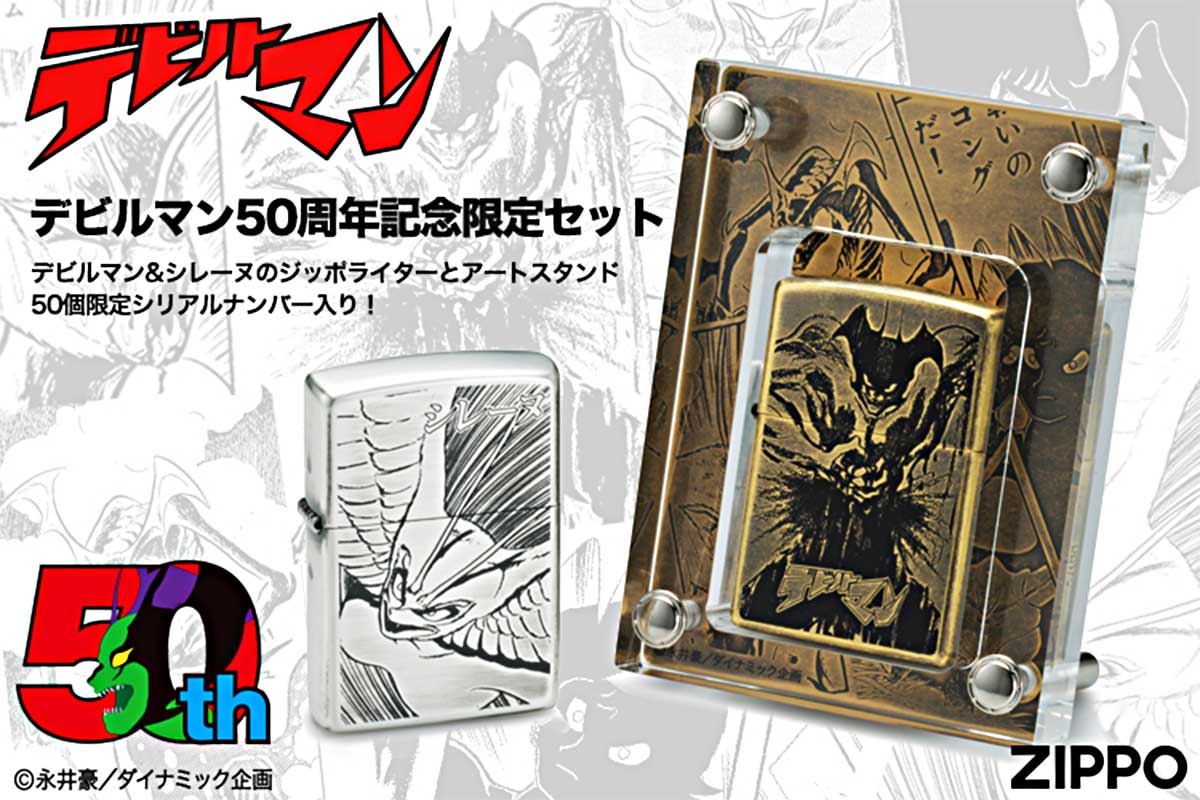 Zippo ジッポー 限定50個生産 デビルマン50周年記念限定 デビルマン&レシーヌ&アートスタンドセット