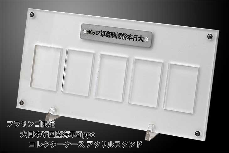 Zippo ジッポー 日本軍 大日本帝国陸海軍 Zippo フラミンゴ限定 コレクターケース アクリルスタンド 5個収納