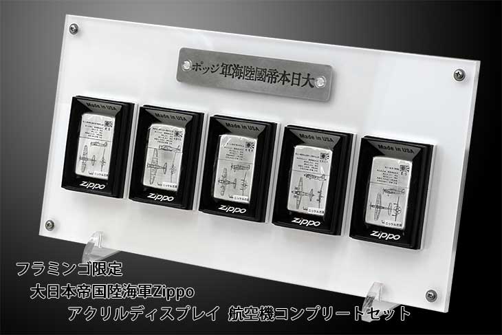 Zippo ジッポー 日本軍 大日本帝国陸海軍 Zippo フラミンゴ限定 アクリルディスプレイ付き 航空機5種類コンプリートセット