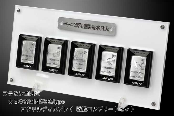Zippo ジッポー 日本軍 大日本帝国陸海軍 Zippo フラミンゴ限定 アクリルディスプレイ付き 戦艦5種類コンプリートセット