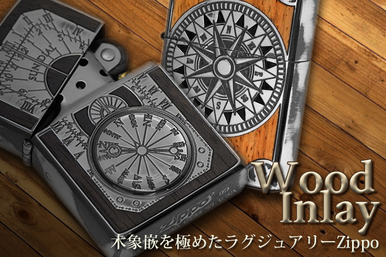 ウッド・インレイZIPPO