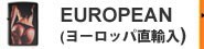 ヨーロッパ直輸入