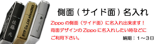 側面(サイド面)名入れ彫刻